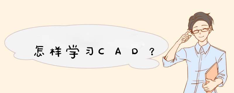 怎样学习CAD？