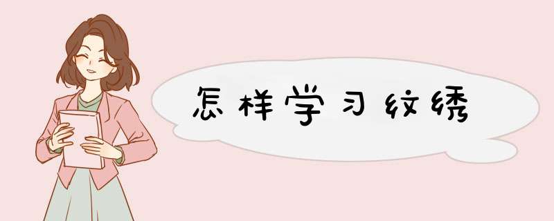 怎样学习纹绣