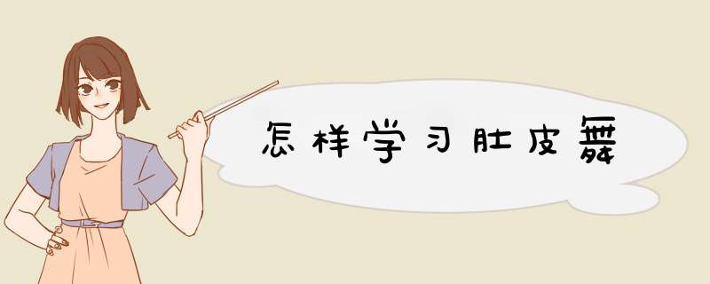 怎样学习肚皮舞