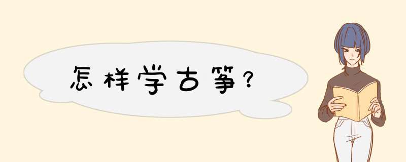 怎样学古筝？