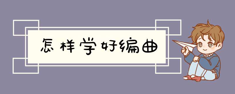 怎样学好编曲