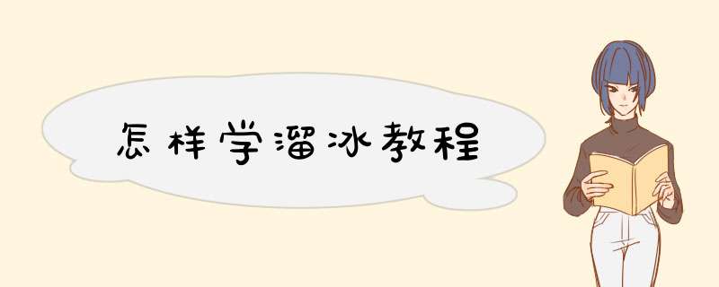 怎样学溜冰教程
