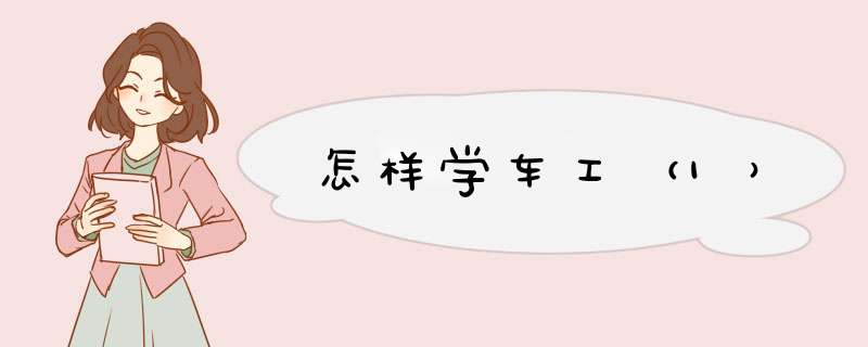怎样学车工（1）