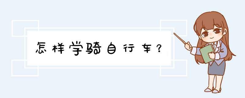 怎样学骑自行车？