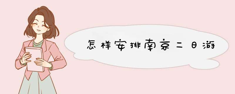 怎样安排南京二日游