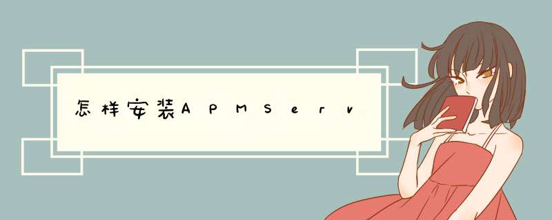 怎样安装APMServ