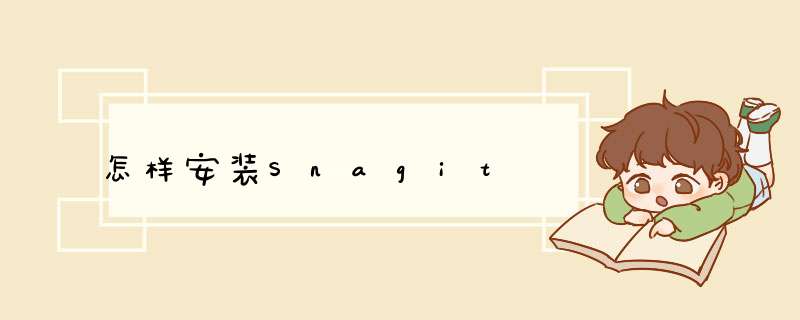 怎样安装Snagit