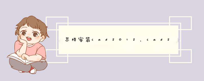 怎样安装cad2012，cad2012安装教程