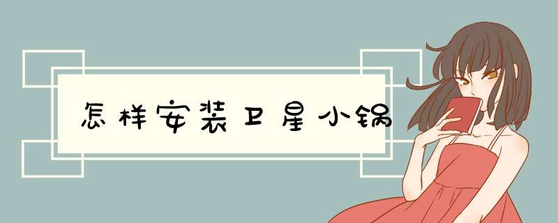 怎样安装卫星小锅