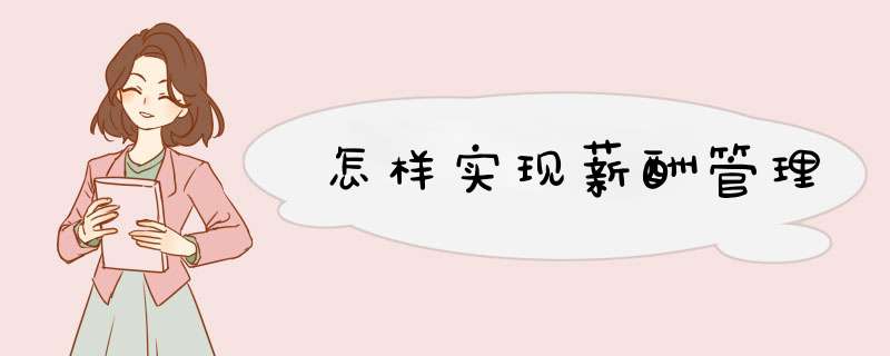 怎样实现薪酬管理