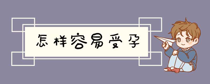 怎样容易受孕