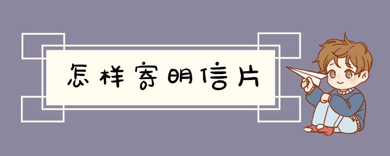 怎样寄明信片