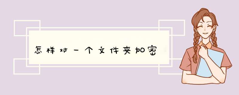 怎样对一个文件夹加密