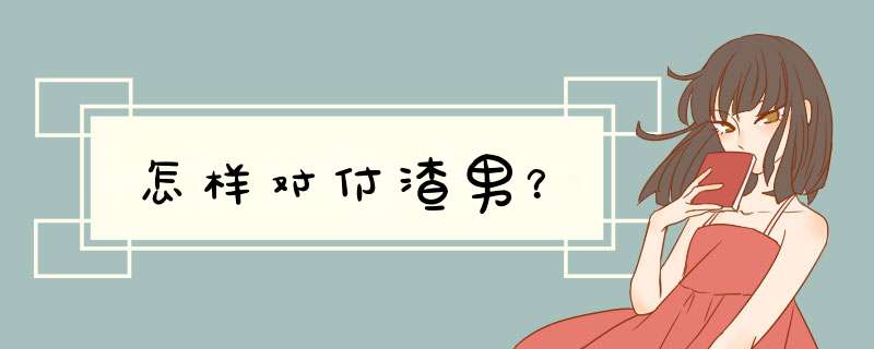 怎样对付渣男？