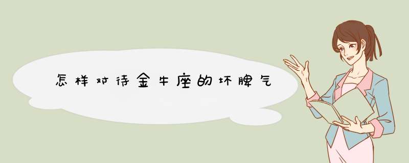 怎样对待金牛座的坏脾气