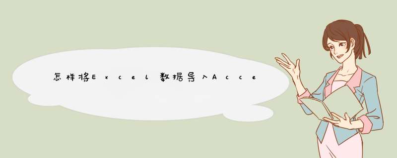 怎样将Excel数据导入Access