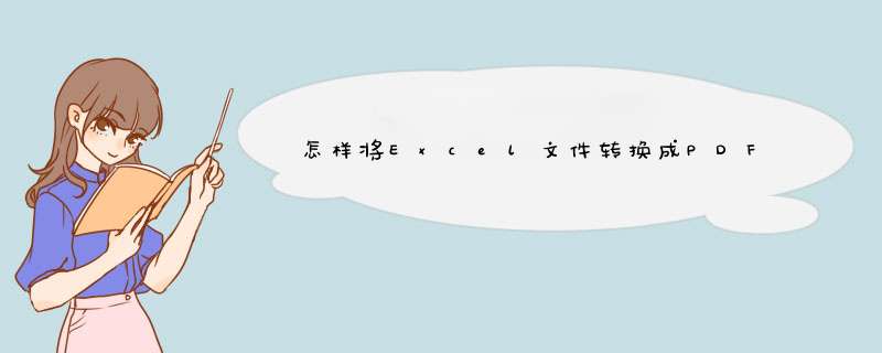 怎样将Excel文件转换成PDF档