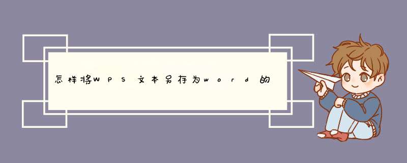 怎样将WPS文本另存为word的doc格式