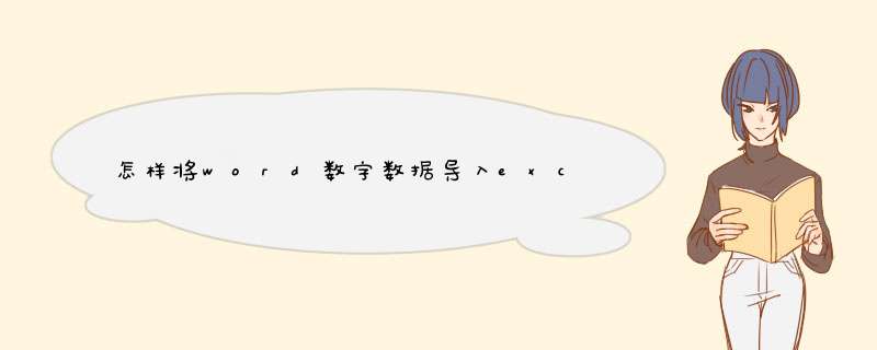 怎样将word数字数据导入excel生成表格数据