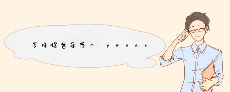 怎样将音乐导入iphone