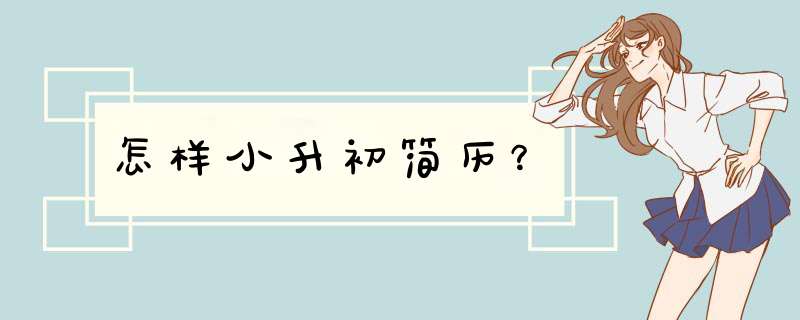 怎样小升初简历？