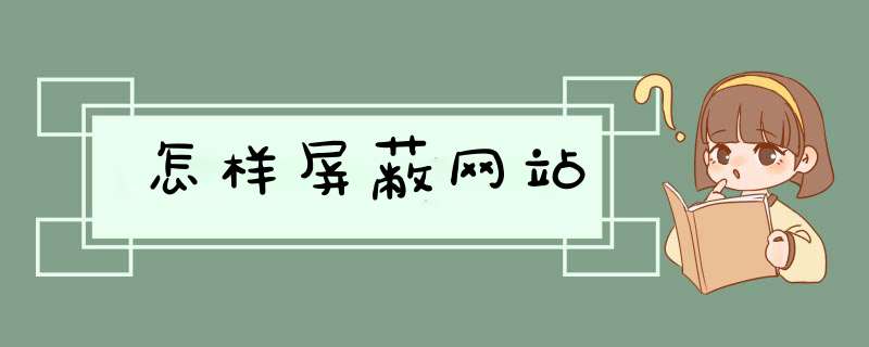 怎样屏蔽网站