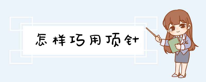 怎样巧用顶针