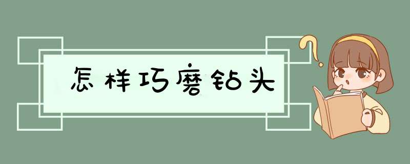 怎样巧磨钻头