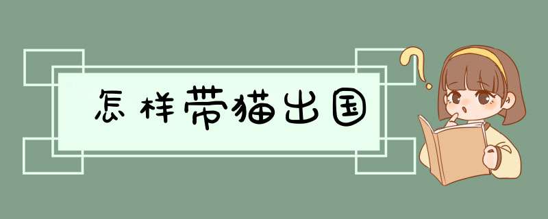 怎样带猫出国