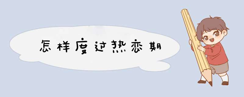 怎样度过热恋期
