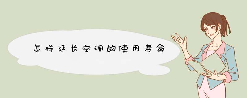 怎样延长空调的使用寿命
