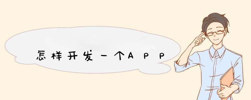 怎样开发一个APP