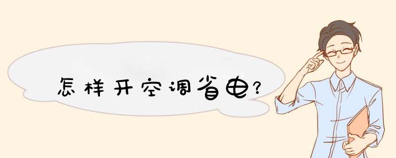怎样开空调省电？