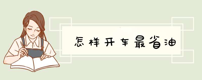 怎样开车最省油