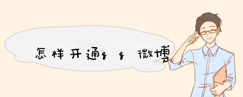 怎样开通qq微博