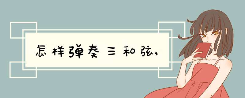 怎样弹奏三和弦,