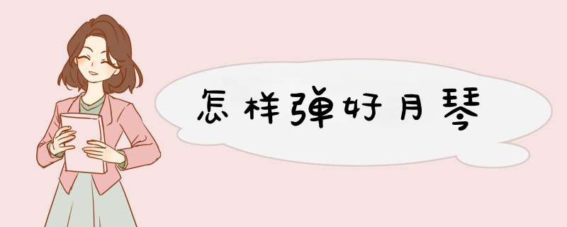 怎样弹好月琴