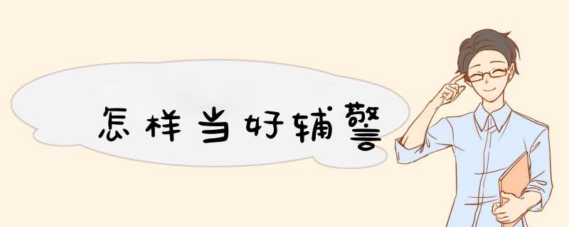 怎样当好辅警