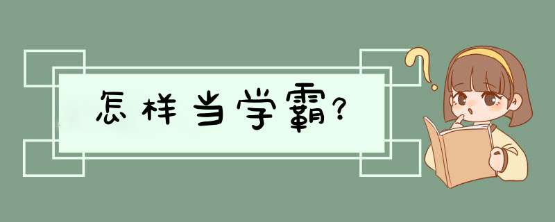 怎样当学霸？