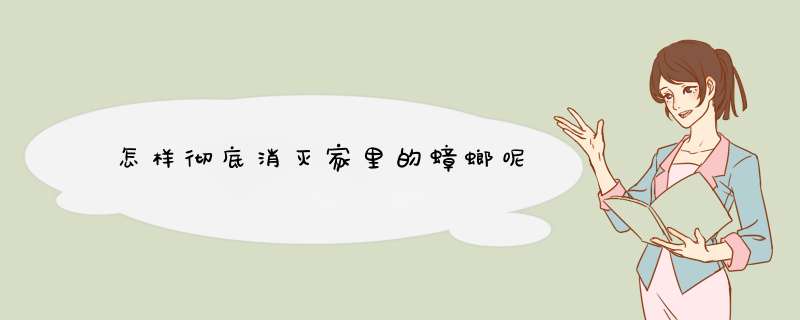 怎样彻底消灭家里的蟑螂呢