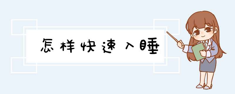 怎样快速入睡