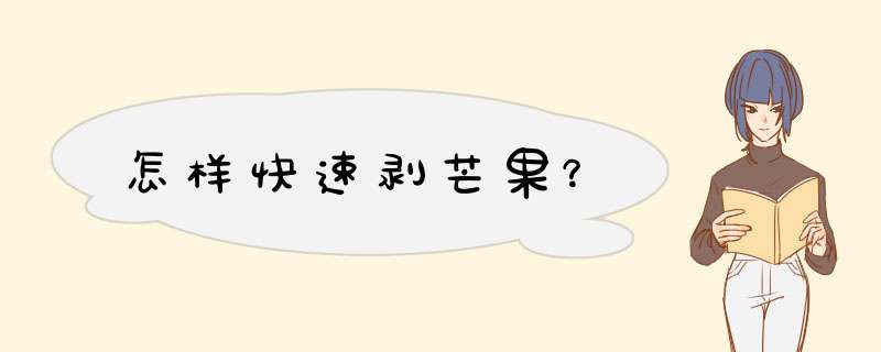 怎样快速剥芒果？