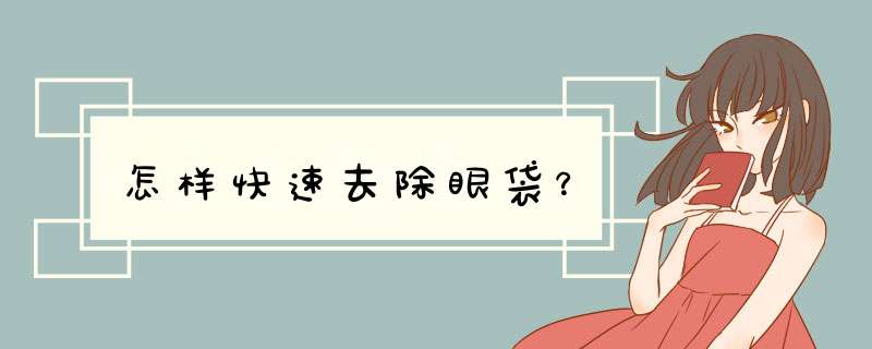 怎样快速去除眼袋？