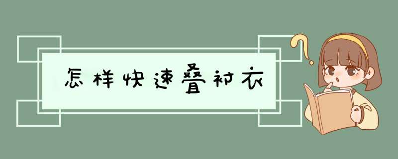 怎样快速叠衬衣