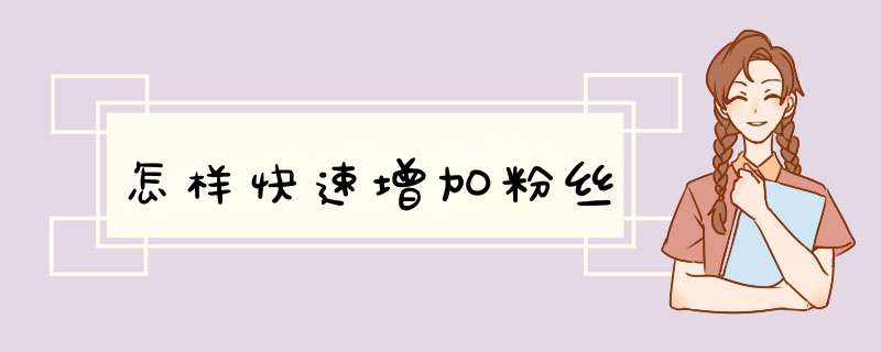 怎样快速增加粉丝