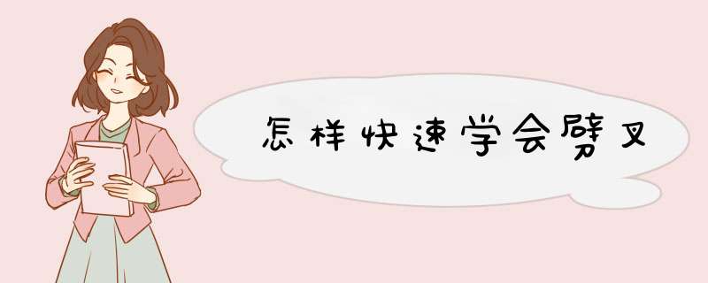 怎样快速学会劈叉