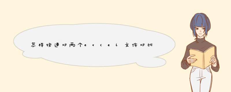 怎样快速对两个excel文件对比比较