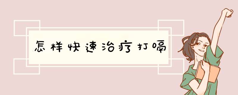 怎样快速治疗打嗝