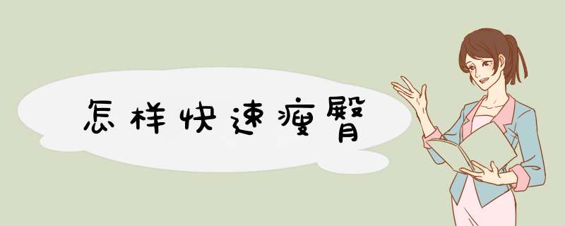 怎样快速瘦臀