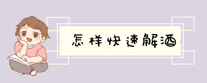 怎样快速解酒